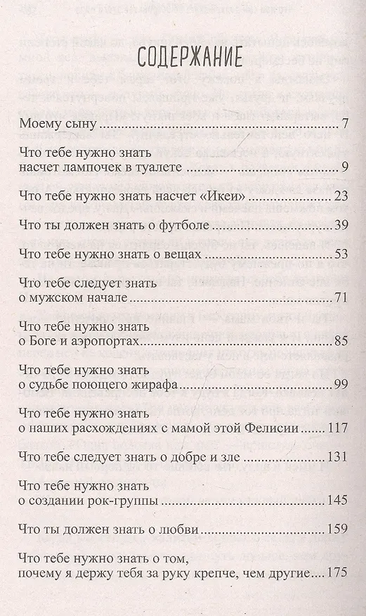 Книга Что мой сын должен знать об устройстве этого мира (Фредрик Бакман) — 2