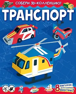 Транспорт (с автографом)