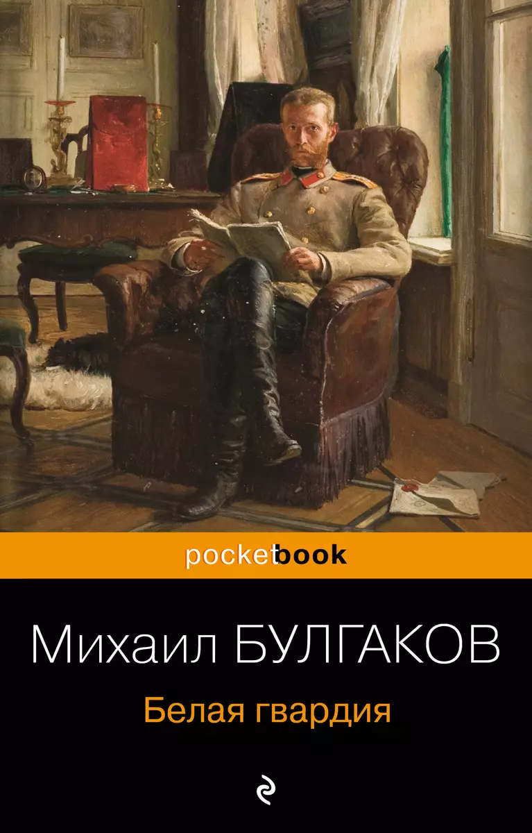 Белая гвардия (Михаил Булгаков) - купить книгу с доставкой в  интернет-магазине «Читай-город». ISBN: 978-5-04-117081-3