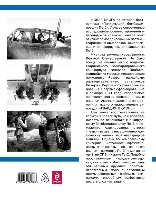 Книга Пе-2 в бою. "Гвардия, в огонь!" (Дмитрий Хазанов, Александр Медведь) — 2