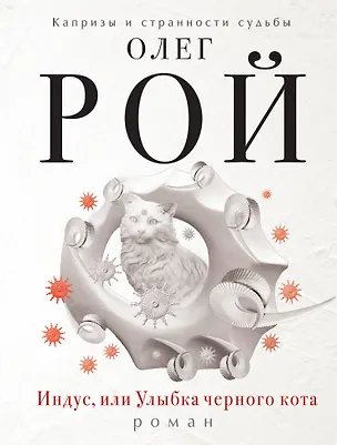 Книга Индус, или Улыбка черного кота (Олег Рой)