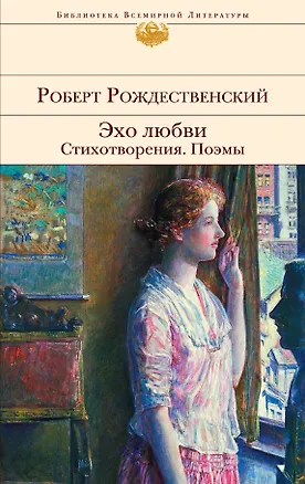 Книга Эхо любви. Стихотворения. Поэмы (Роберт Рождественский)