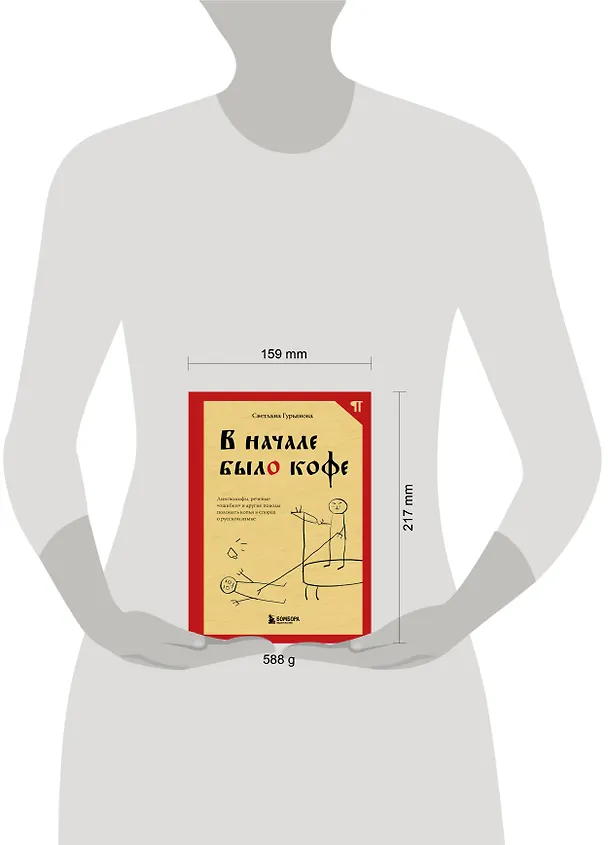 Книга В начале было кофе. Лингвомифы, речевые «ошибки» и другие поводы поломать копья в спорах о русском языке (Светлана Гурьянова) — 8