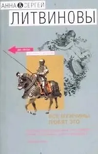 Все мужчины любят это