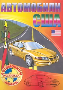 Автомобили США. Раскраска / (мягк) (Автомобили мира). Рюхин Б. (Версия СК)