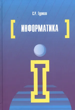 Книга Информатика: Учебник (Сергей Гуриков)