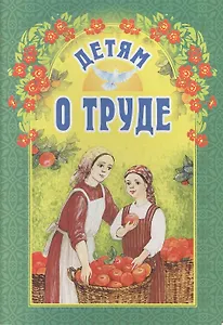 Детям о труде