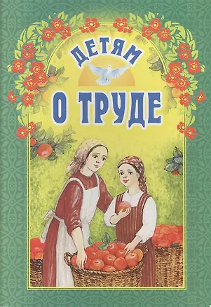 Книга Детям о труде ()