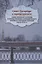 Санкт-Петербург в период кризиса: Санкт-Петербург и Россия в период политико-экономического кризиса и западных санкций в 2014–2015 гг. — 2676924 — 1