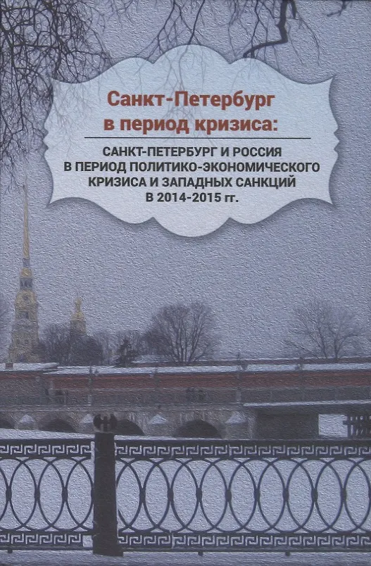 Книга Санкт-Петербург в период кризиса: Санкт-Петербург и Россия в период политико-экономического кризиса и западных санкций в 2014–2015 гг. () — 1