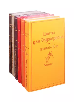 Осенний вечер (комплект из 6 книг: Цветы для Элджернона, Над пропастью во ржи, Шоколад и др.) — 2814956 — 1