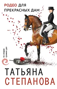 Родео для прекрасных дам