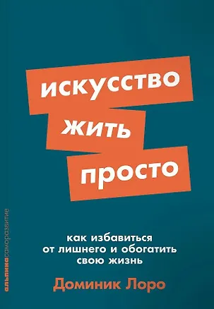 Книга Искусство жить просто. Как избавиться от лишнего и обогатить свою жизнь (Доминик Лоро)