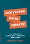 Искусство жить просто. Как избавиться от лишнего и обогатить свою жизнь — 3039920 — 1