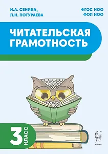 Читательская грамотность. 3 класс: учебное пособие