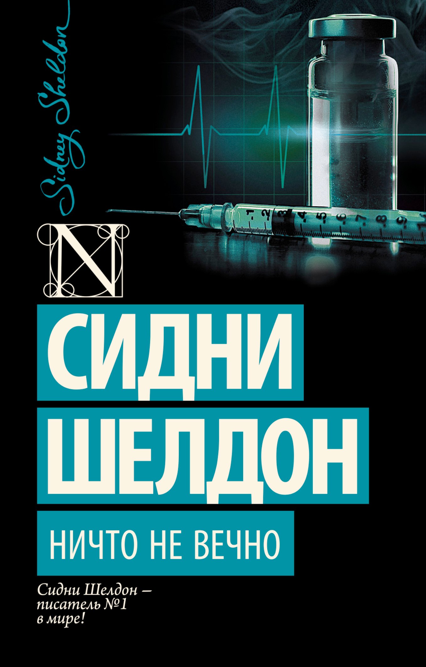 

Ничто не вечно: роман