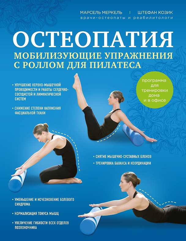 Книга Остеопатия. Мобилизирующие упражнения с роллом для пилатеса (Марсель Меркель, Штефан Козик) — 1