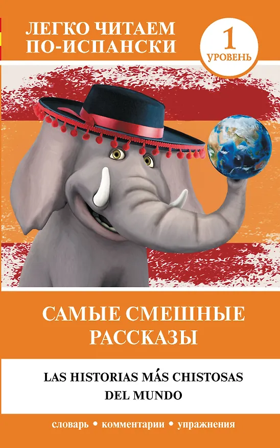 Книга Самые смешные рассказы. Уровень 1 () — 1