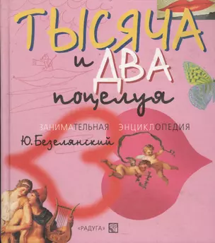 Тысяча и два поцелуя: Занимательная энциклопедия — 1903132 — 1