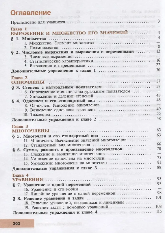 Книга Алгебра. 7 класс. Углубленный уровень. Учебник (Константин Нешков, Нора Миндюк, Юрий Макарычев) — 2