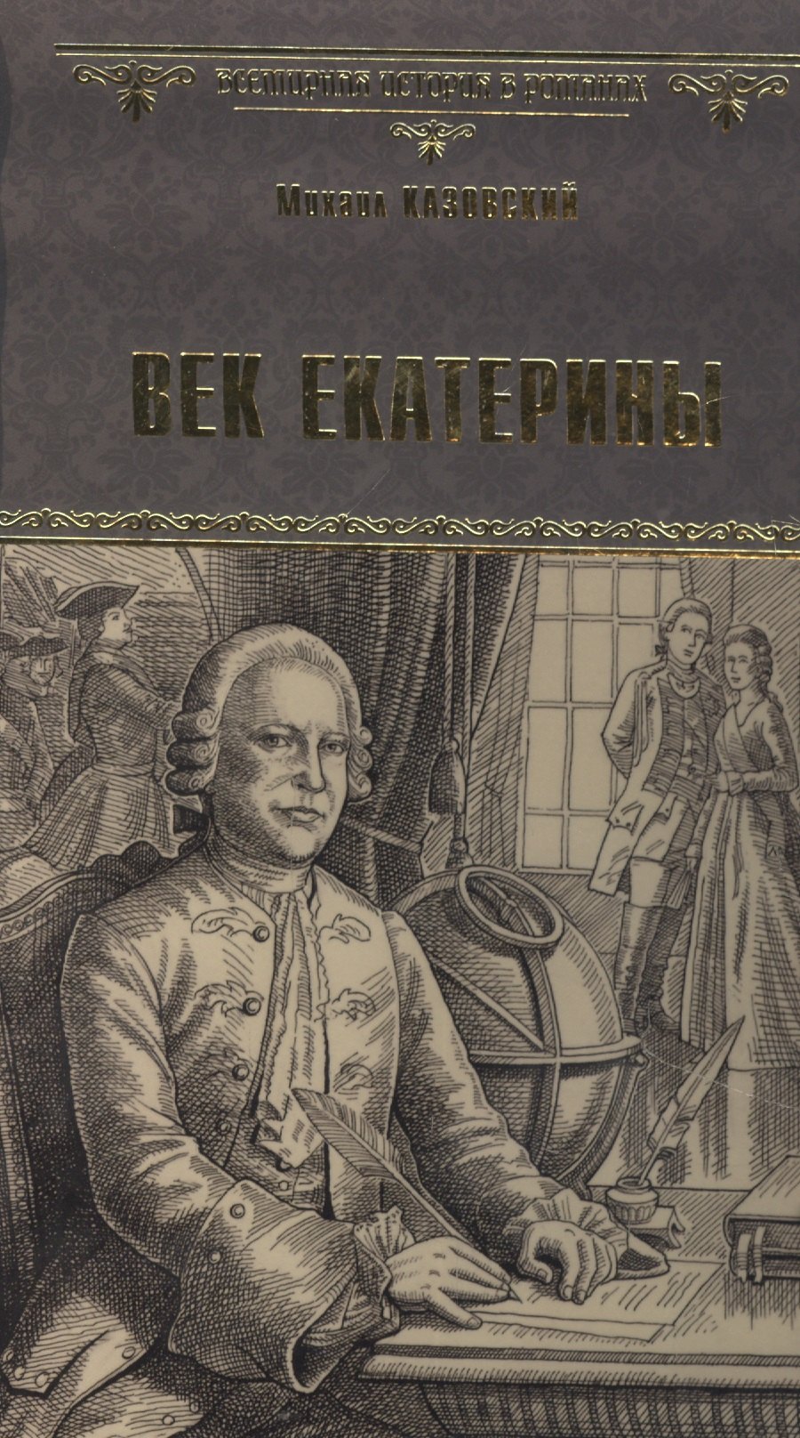 

Век Екатерины
