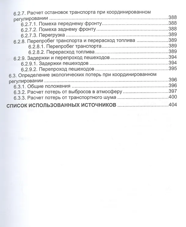 Книга Основы автоматизации интеллектуальных транспортных систем (Сергей Богданович, Денис Капский, Евгений Кот) — 6