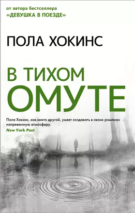 В тихом омуте — 2905602 — 1