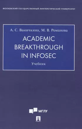 Academic Breakthrough in InfoSec. Учебник — 2972458 — 1