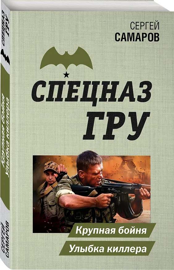Книга Крупная бойня. Улыбка киллера (Сергей Самаров) — 4