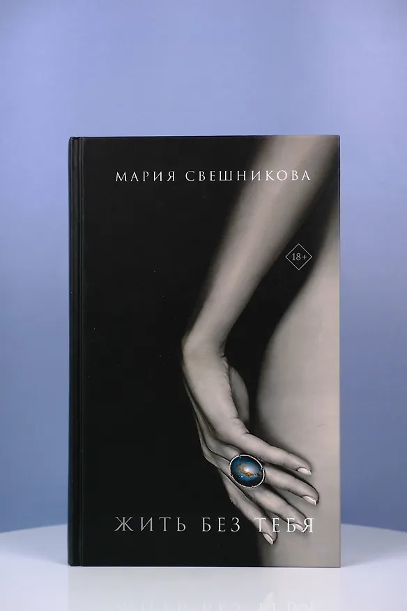 Книга Жить без тебя (Мария Свешникова) — 6
