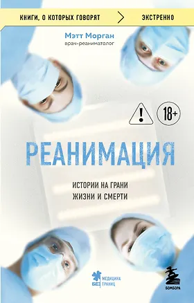 Книга Реанимация: истории на грани жизни и смерти (Мэтт Морган)