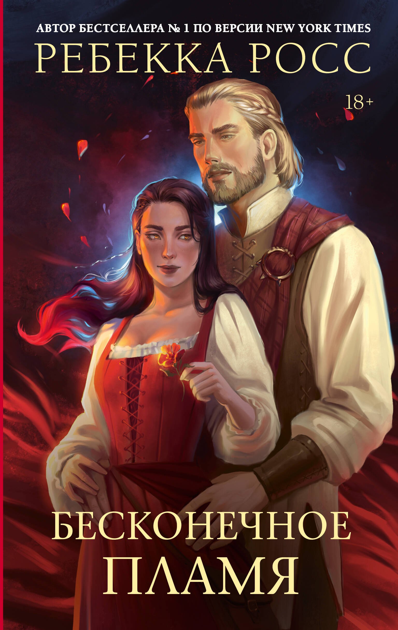 Росс Ребекка: Бесконечное пламя