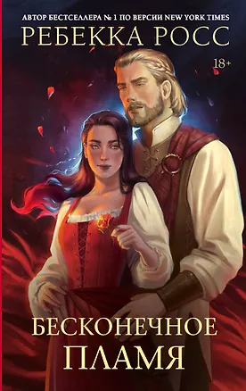 Книга Бесконечное пламя (Ребекка Росс)