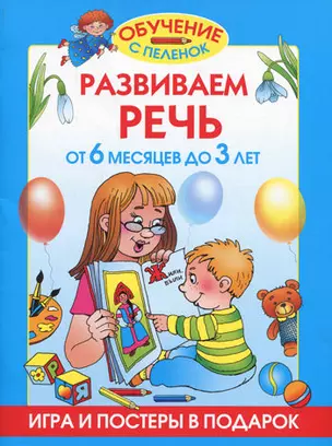 Развиваем речь.От 6 месяцев до 3 лет — 2177278 — 1