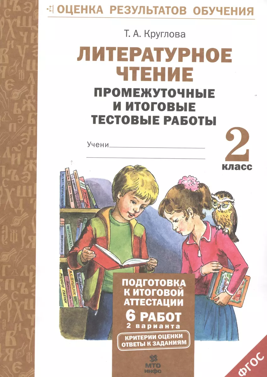 Литерат. чтение. 2кл. Подготовка к итог. аттестации.Промежут. и  итог.тест.раб. 2 вар(ФГОС) (Тамара Круглова) - купить книгу с доставкой в  интернет-магазине «Читай-город». ISBN: 978-5-904766-96-2