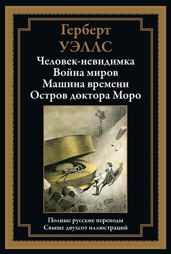 Книга Человек-невидимка БМЛ (Герберт Уэллс) — 1