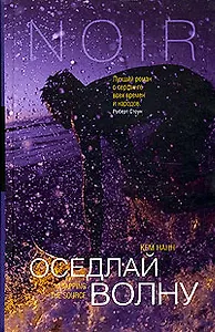 Оседлай волну