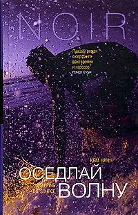 Книга Оседлай волну (Кем Нанн)