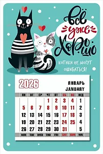 Календарь 2026г 95*145 "Всё уже хорошо" на магните