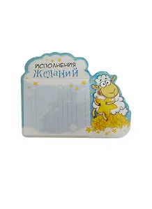 Магнит с блокнотом Овечка Исполнения желаний (12,6х9,9) (104274) (Сима-ленд)