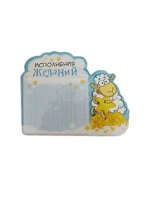 Магнит с блокнотом Овечка Исполнения желаний (12,6х9,9) (104274) (Сима-ленд) 2435791