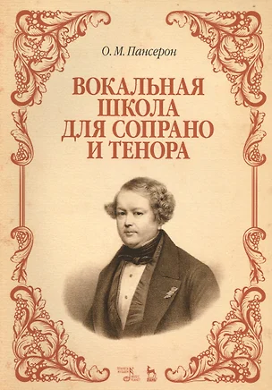 Вокальная школа для сопрано и тенора: Уч. пособие — 2548935 — 1