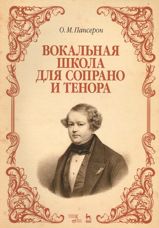 Книга Вокальная школа для сопрано и тенора: Уч. пособие () — 1