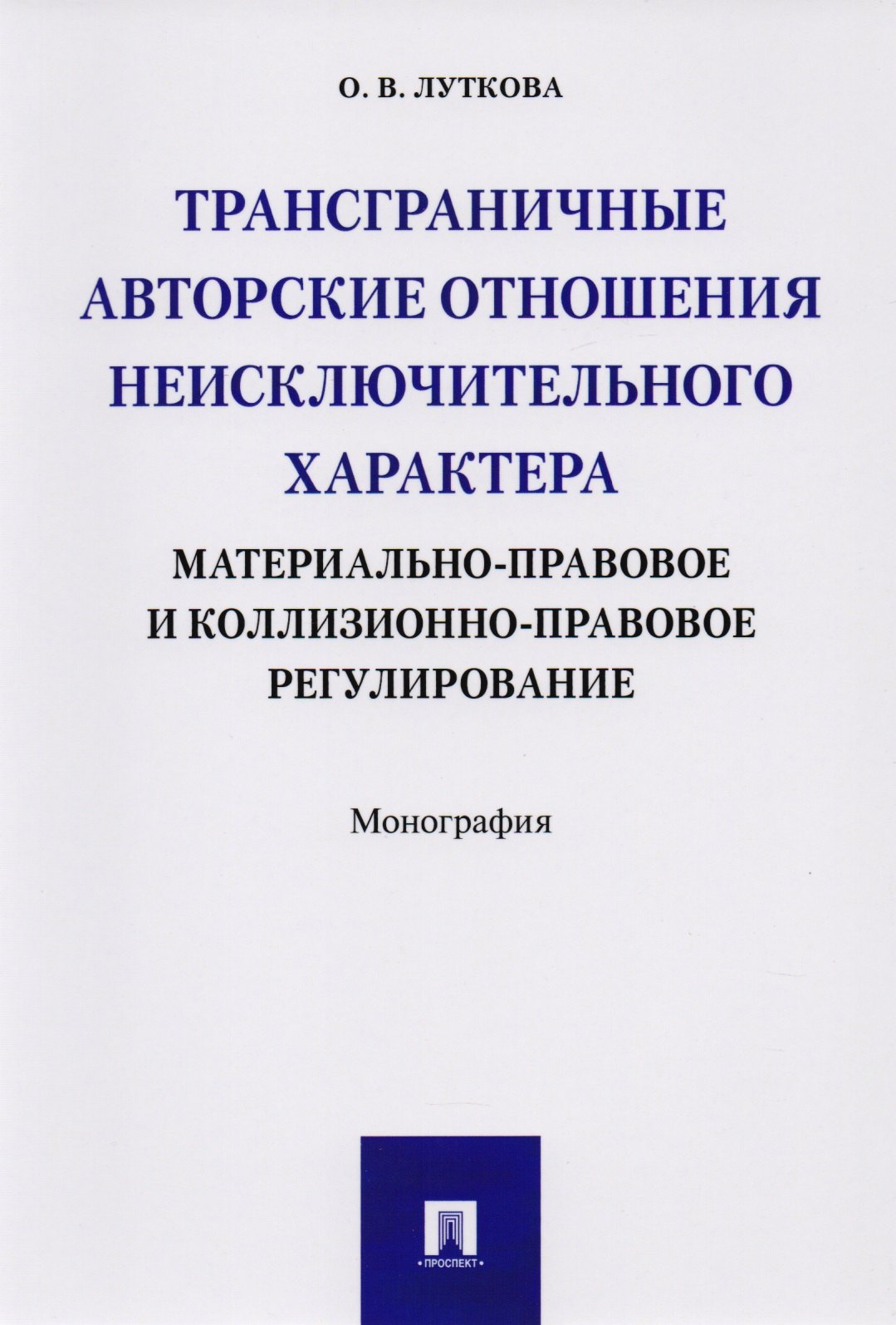 Трансграничные авторские отношения неисключительного характера: материально-правовое и коллизионно-п
