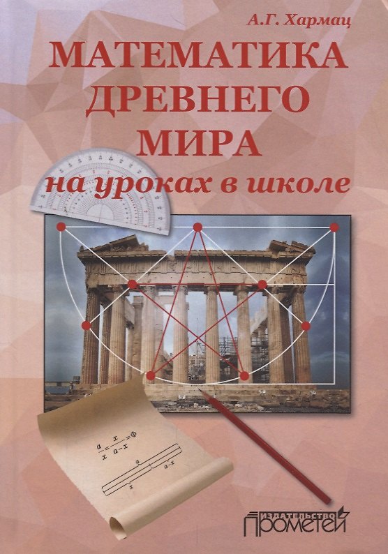 Книга Математика Древнего мира на уроках в школе () — 1