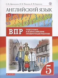 Rainbow English. Английский язык. 5 класс. Подготовка к Всероссийским проверочным работам