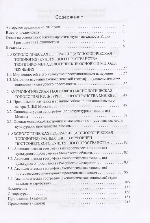 Книга Аксиологическая география. Топология культурного пространства на рубеже тысячелетий () — 2