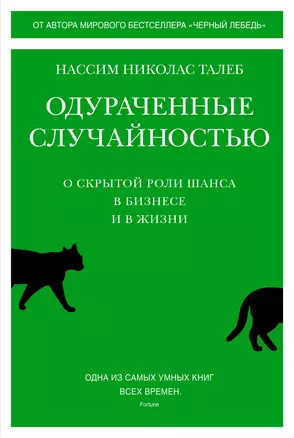 Одураченные случайностью. О скрытой роли шанса в бизнесе и в жизни — 2909344 — 1