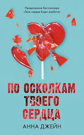 Книга По осколкам твоего сердца (Анна Джейн)