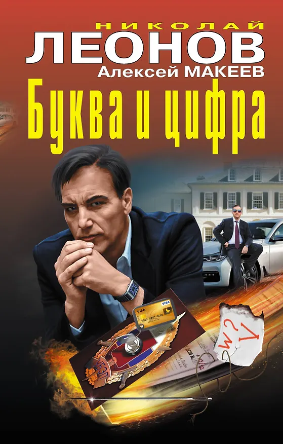 Книга Буква и цифра (Алексей Макеев, Николай Леонов) — 1